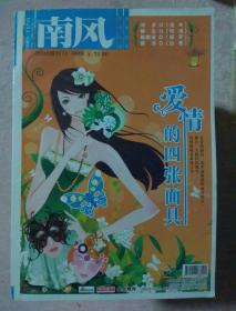 包邮 南风 2008增刊2 爱情的四张面具