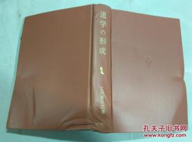 日本日文原版书道学の形成 东洋学丛书 土田健次郎著 创文社 精装大32开