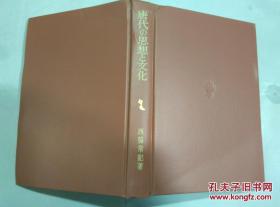 日本日文原版书唐代の思想と文化 东洋学丛书.西胜常记著  精装大3