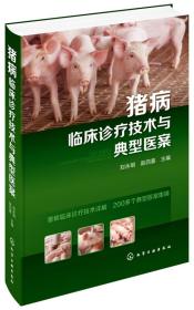 养猪技术书籍 猪病临床诊疗技术与典型医案