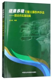 养猪技术书籍 健康养猪关键点操作四步法：图说夯实基础篇