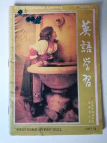 《英语学习》期刊1993年第3期