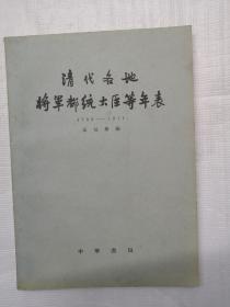 清代各地将军都统大臣等年表（1796―1911年）