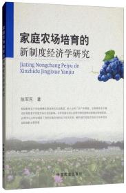 家庭农场培育的新制度经济学研究