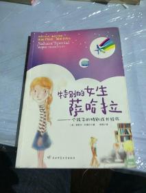 特别的女生萨哈拉：一个孩子的特别成长经历