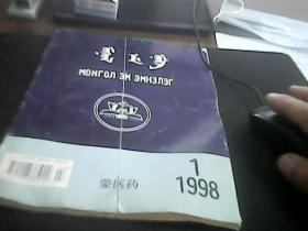 蒙医药1998.1