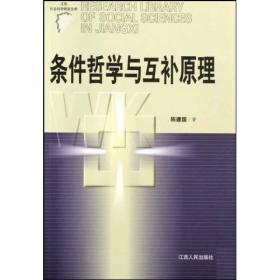 江西社会科学研究文库：条件哲学与互补原理