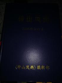 钟山风雨2006年合订本