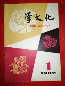 学文化1982～1