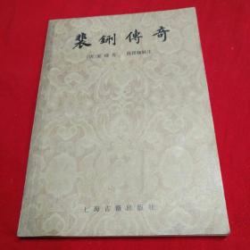裴铏传奇