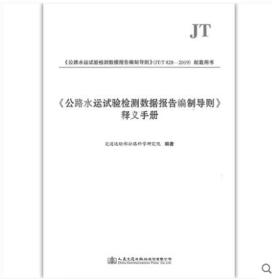 现货《公路水运试验检测数据报告编制导则》释义手册2019年版