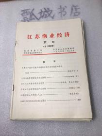江苏渔业经济1995（1-12期缺第四期）