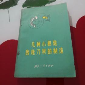 几种小模数齿轮刀具的制造