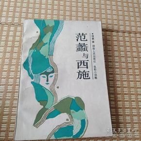 范蠡与西施