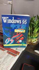 Windows 95中文版入门与提高