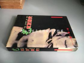 艺术发展史----艺术的故事（16开精装  正版 1998年3版1印 仅印3000册）