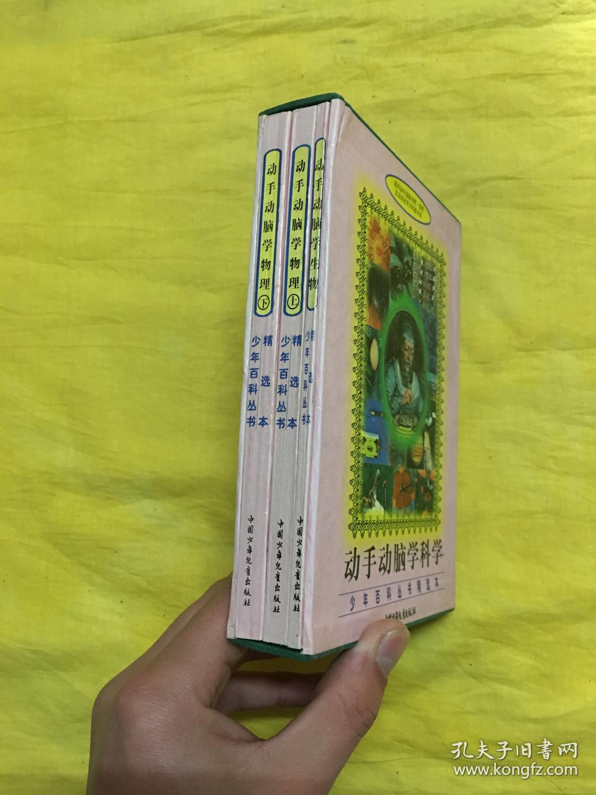 动手动脑学科学：动手动脑学生物、 动手动脑学物理（上下）全3册 带外盒