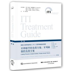 牙种植学的负荷方案：牙列缺损的负荷  2  （无封面）