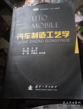 普通高等院校“十二五”规划教材：汽车制造工艺学