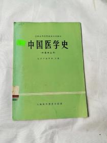 中国医学史