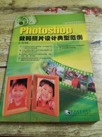 Photoshop 数码照片设计典型范例