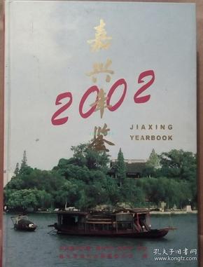 嘉兴年鉴.2002