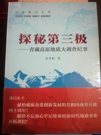 探秘第三极：青藏高原地质大调查纪事（A13箱）