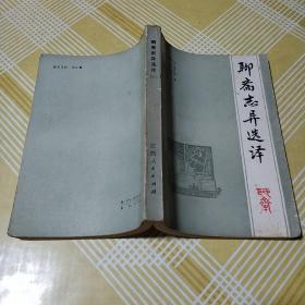 聊斋志异选译（江西人民）1981年一版一印馆藏