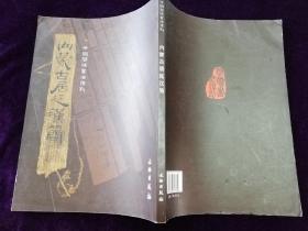 中国简牍书法系列: 内蒙古居延汉简