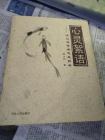 心靈絮語——淺議領(lǐng)者思想修養(yǎng)簽送本
