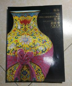翰海1995年春季拍卖会 中国古董珍玩