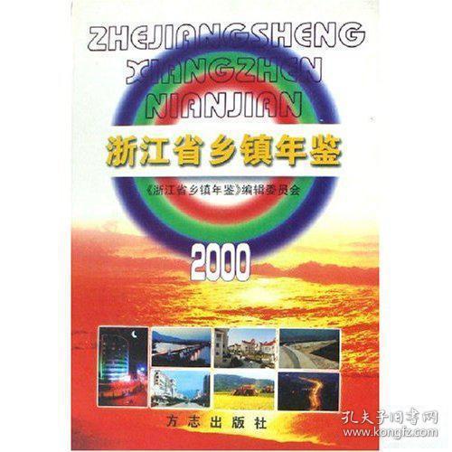 浙江省乡镇年鉴2000 FZ199