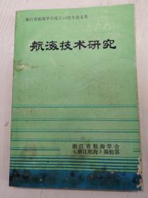 航海技术研究