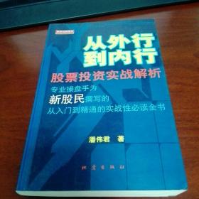 从外行到内行：股票投资实战解析