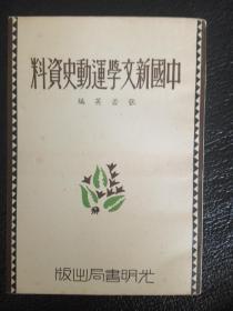 中国新文学运动史资料  繁体竖版