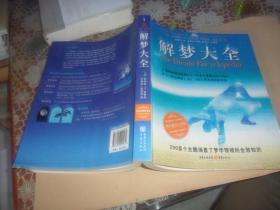 解梦大全：梦的最强信息库，200多个主题涵盖了梦学领域的全部知识 （16开 正版现货）