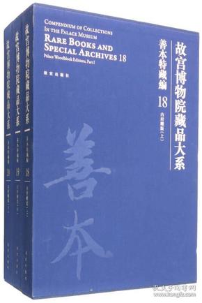 故宫博物院藏品大系 善本特藏编 18、19、20 内府雕版（上中下）（Y）