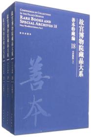 故宫博物院藏品大系18-20|18-20善本特藏编|内府雕版|Rare books and special archives|Palace woodblock editions（6开精装 全1册）