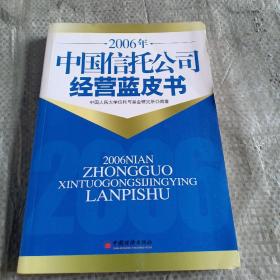 2006年中国信托公司经营蓝皮书