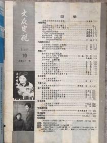 影视杂志《大众电视》1982年10月