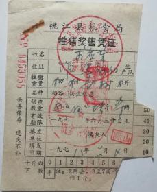 牲猪奖售/1978年湖南桃江县粮食局2张套