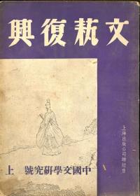 《文艺复兴》中国文学研究号上下两册，包刷挂