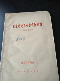 毛主席论农业和农民问题1961年一版一印(内容部发行)土纸印刷