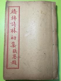 广东地方文献——惠来林剑泉、林廷玉《桥梓诗林初集八卷、续集七卷》四册合订一册全，白纸石印