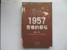 禅机:苦难的祭坛1957