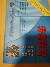 《雄辩韬略:辩论赢家的智慧体操》（本书内容包括雄辩的起源与释义;雄辩的对象定位;雄辩材料的组织;简捷明快的语言驾驭;雄辩攻心等.）