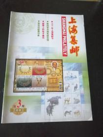 上海集邮（2001年第3期）
