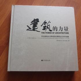 建筑的力量：河北建筑设计研究院有限责任公司作品集