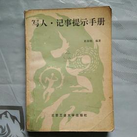 写人.记事提示手册