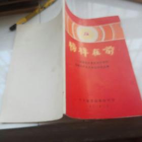榜样在前-----湘潭地区先进党支部和优秀共产党典型材料选编    1982年
